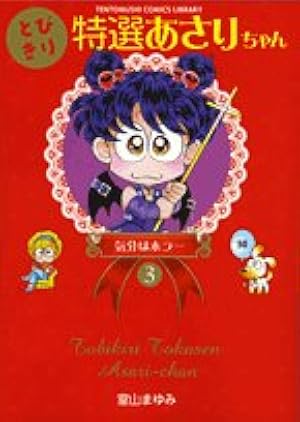 Amazon.co.jp: とびきり特選あさりちゃん (1) (てんとう虫
